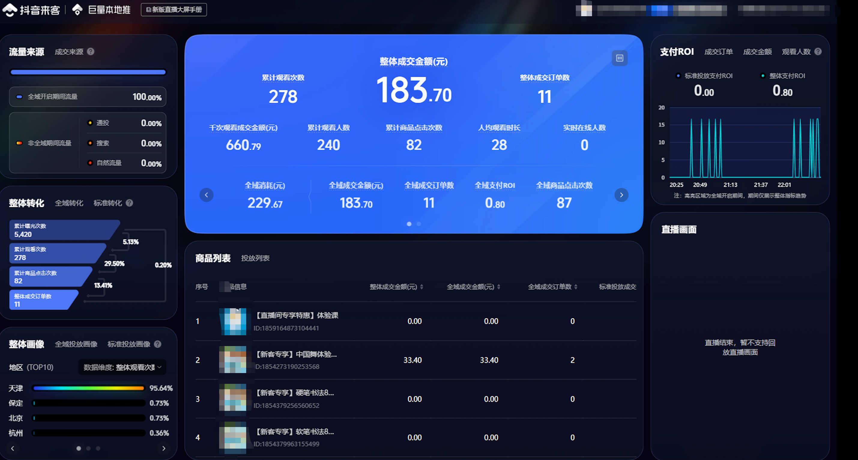 直播数据 4